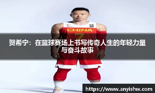 贺希宁:在篮球赛场上书写传奇人生的年轻力量与奋斗故事