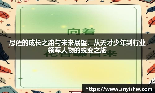 恩佐的成长之路与未来展望:从天才少年到行业领军人物的蜕变之旅