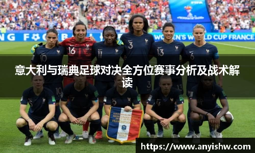 意大利与瑞典足球对决全方位赛事分析及战术解读