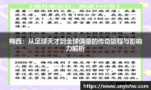 梅西：从足球天才到全球偶像的传奇旅程与影响力解析
