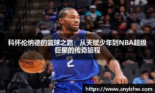 科怀伦纳德的篮球之路：从天赋少年到NBA超级巨星的传奇旅程