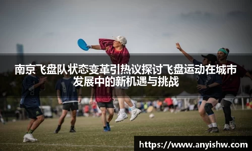 南京飞盘队状态变革引热议探讨飞盘运动在城市发展中的新机遇与挑战