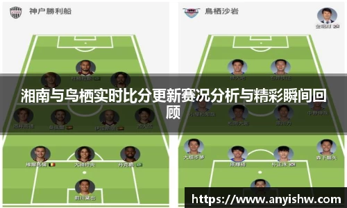 湘南与鸟栖实时比分更新赛况分析与精彩瞬间回顾
