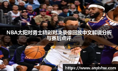 NBA太阳对勇士精彩对决录像回放中文解说分析与赛后点评