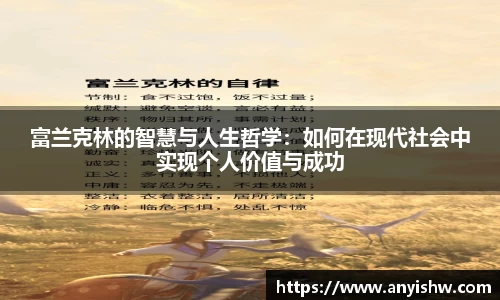 富兰克林的智慧与人生哲学：如何在现代社会中实现个人价值与成功