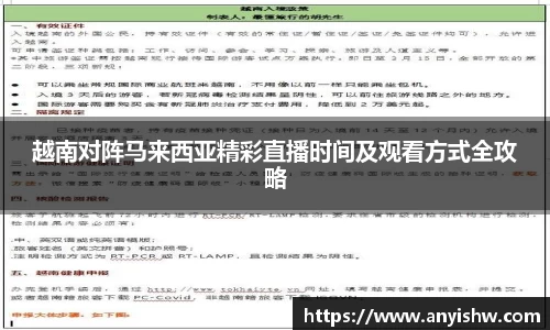 越南对阵马来西亚精彩直播时间及观看方式全攻略