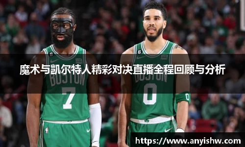 魔术与凯尔特人精彩对决直播全程回顾与分析