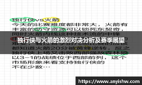 独行侠与火箭的激烈对决分析及赛季展望